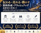 伝わる・売れる・動かす資料にブラッシュアップします 社長室・経営企画・マーケティング・営業の実務経験からご支援 イメージ1