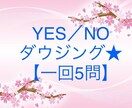 何でも5つ！ YES･NO、複数択一占います ペンデュラムで鑑定します。ルノルマンカードのアドバイス付。 イメージ1