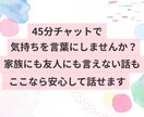 リアルでは話しづらいこと☆安心して言葉にできます チャット☆モヤモヤ/雑談/本音/言語化/人間関係/恋愛/仕事 イメージ2