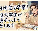 毎日チャットであなたの達成目標を管理します 現役大学生が毎晩誠実に並走！三日坊主を一緒に卒業します！ イメージ1