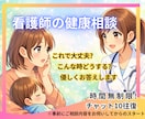 健康相談☘️これ大丈夫？看護師が優しく答えます 日常の不安に寄り添い安心へつなぐ看護師の健康相談です イメージ1
