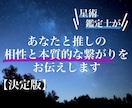 推しとの【相性を可視化！】ホロスコープ解析します ガチ恋 / リアコ / 2次元  推し活に西洋占星術を！！ イメージ1