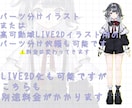 IRIAMやLive2Dで使える 立ち絵描きます Live2D化可能なパーツ分けイラストや立ち絵を描きます イメージ1