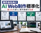 AI Web制作工程を標準化します 制作会社の要件実装検証引継ぎを共通化 イメージ1