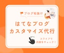 はてなブログの部分カスタマイズ・パーツ作成承ります ブログ初心者の方、玄人感のあるブログを作りたい方におすすめ！ イメージ1