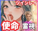 ツインレイとしての【使命と覚醒】を霊視します 【ツインレイ】出会いには意味がある｜貴方の魂の目的を伝えます イメージ1