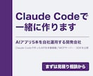 Claude Codeの導入から実装まで伴走します 使い方の説明で終わりません。あなたの環境で動くものを残します イメージ1