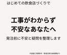 飲食店工事の発注前チェックをします 工事が分からない飲食店オーナーの不安を整理します イメージ1