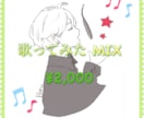 歌ってみた MIX 2,000円で作成致します 歌ってみたのMIX承ります！基本2,000円ポッキリで!! イメージ1
