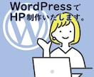 WordPressでホームページ（HP）作成します 低価格で完全オリジナル5Pまで作成【SEO・スマホ対応】 イメージ1
