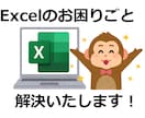 Excelの問題解決いたします Excel問合せ歴10年超が対応します！！ イメージ1