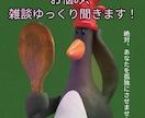 どんな話でもききます あなたのペースでお話しします！お悩み、雑談大歓迎！ イメージ1