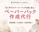 ペーパーバック作成代行承ります 出版するなら紙版も出してみんなに喜んでもらいたいあなたへ イメージ1