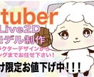 Vtuber制作からなった後も全力サポートします Vtuberで稼ぎたい人必見！作るだけじゃないサポート充実！ イメージ1