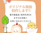 あなただけのオリジナル曲/音源を制作いたします 著作権譲渡/商業利用OKです！ イメージ1