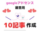 アドセンス審査合格！高品質記事10本制作します 3,000文字×10記事！アドセンス審査合格の完全パッケージ イメージ1