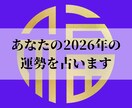 あなたの2026年度の総合運を占います ボリュームたっぷり2000字でお答えします イメージ1