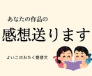 あなたの作品にオタクが感想文をお送りします 好き！をお伝えしてモチベ上げ♡創作お手伝い イメージ1