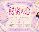 相手の気持ちと恋の行方をカードで占います 本音・現状・未来を丁寧に読み解きます イメージ1