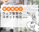 宿泊施設向け｜ウェブ集客のスポット相談承ります お話しながら課題と優先順位を整理します。 イメージ1