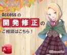 Accessプログラムの開発修正いたします Accessのご相談はこちらへどうぞ！ イメージ1
