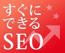 すぐにでもできる！SEO対策ポイントを提案します あなたのホームページに合ったSEO対策をお伝えします！ イメージ1