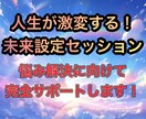 あなたの夢を叶えるお手伝いをします 人生が激変する未来設定セッション イメージ1