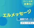 ライン公式×エルメッセージ　連携作業サポートします コストダウン＆時短を実現できる『エルメッセージ』集客入口応援 イメージ1