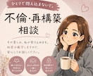 不倫・再構築の誰にも言えない悩み聞きます 一人で抱え込まず、これからを一緒に考えましょう イメージ1
