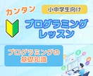 小中学生向けープログラミングのはじめの一歩教えます 【夏休みに最適】現役システムエンジニアがわかりやすく教えます イメージ1