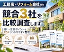 工務店・リフォームの競合3社を調査します 競合3社の違い・注目ポイントを比較しやすく整理 イメージ1