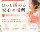 心と体が軽くなる電話相談を承ります 小さな悩みから、大きな相談事まで受け付けております。 イメージ1