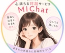 初回限定 どんなあなたも受け止める友達になります 心満ちる対話サービス『MIChat』30分間トーク(予約制) イメージ2