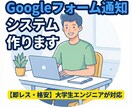 フォーム回答を見逃さない！自動通知ツール作成ます 予約や問合せの見逃し防止！回答が来たら即座にお知らせ！！ イメージ1