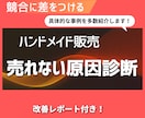 ハンドメイド商品の売れない原因診断します 商品ページを数値化しあなただけの改善カルテを作成します。 イメージ1