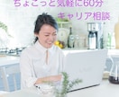 ちょこっと気軽に60分☆キャリア相談します キャリアコンサルティングってよくわからないけれど興味ある方へ イメージ1