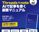 Threads×noteのAI副業PDFを送ります 経験をAIで記事にしThreadsで届ける実践PDF イメージ1