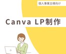 心に届く♡女性向けCanva LP制作します 女性起業家様へ。あなたの想いをカタチに、集客につなげるLP イメージ1