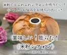 膨らむ米粉シフォンケーキレシピ＆作り方を伝授します 『米粉だとうまく焼けない！膨らまない！』お悩みの方におすすめ イメージ1