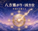 八方塞がりや凶方位の影響を穏やかに整えます 年回りを鑑定し、12方位へ独自の天神光流を巡らせます イメージ1