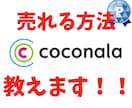 初心者、ビギナー必見！ココナラ売れる方法教えます 40日でプラチナランク達成⭐️売れる方法を熟知しています⭐️ イメージ2