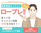 ３回パック：キャリコン実技試験の相手役をやります 現役キャリアコンサルタントがロープレの相手役をやります！ イメージ1