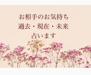 気になるお相手様のお気持ちみます 最短30分〜12時間以内に鑑定結果を送ります。複雑/疎遠など イメージ1