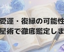 彼の気持ち・復縁の可能性を占星術で徹底鑑定します 一人で抱え込まないで。星が答えます イメージ1