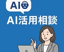 AI導入・活用支援の相談のります ChatGPTを初め、Difyやn8nも相談可能 イメージ1