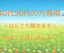 40代50代専用♪なんでもお話お聞きします ちょっと聞いてほしい！こともそうでないこともひたすら聞きます イメージ1