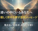 本日中にお届け◎守護霊リーディングで今を霊視します 「迷いを優しく晴らす、守護霊からのメッセージ」 イメージ1