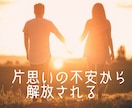 お相手の潜在意識にアクセスして恋の未来を占います 片思いの不安が消える不思議な1000文字鑑定書を作成します✨ イメージ1