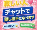寂しい人へ。チャットで優しく話し相手になります どんな話でも優しく聞きます！さぁ、お話ししましょう！ イメージ1