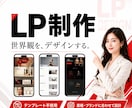 世界観のあるオーダーメイドLPを制作します 業種・ブランドに合わせて、テンプレを使わず一から作ります イメージ1